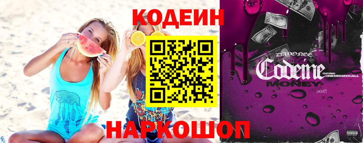 Кодеин Purple Drank  Вход с VPN  Кодеиновый сироп Lean Purple Drank  Дагестанские Огни 